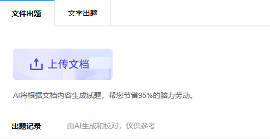 图蓝一点文件出题界面上传文档自动生成试题