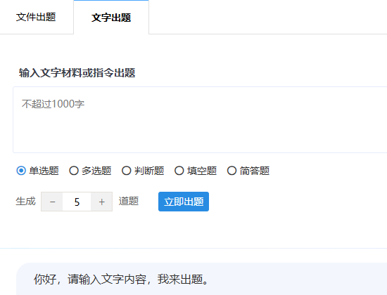 文字出题界面免费不收取费用且不限次数使用