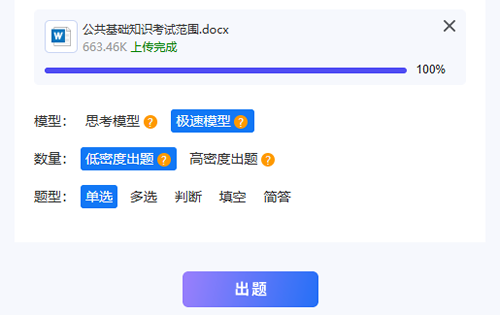 只选单选题低密度上传5万字文档生成250道单选题的出题数量示例