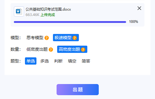 只选单选题高密度上传5万字文档生成500道单选题的出题数量示例