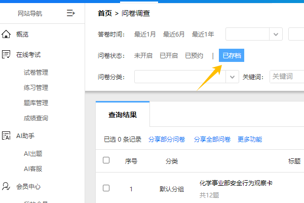 进入问卷管理点击已归档的界面
