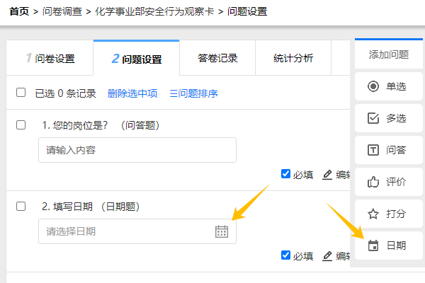 在问卷中添加日期题的设置界面