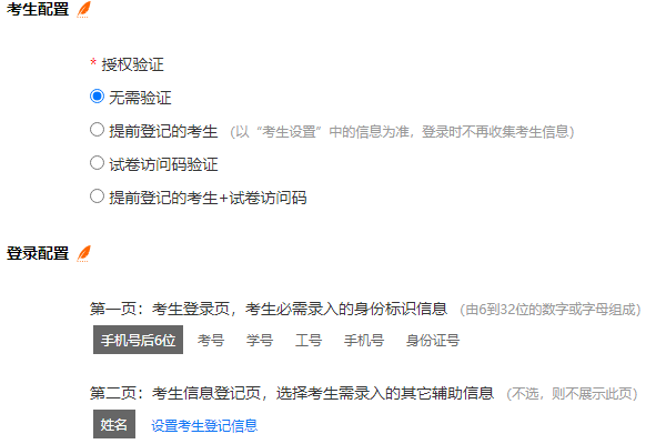 试卷考试设置页中设置考生登记信息入口