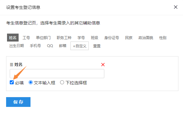 勾选姓名字段下必填复选框的设置截图
