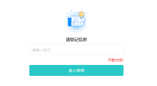 考生登录后必须填写姓名的登记信息页