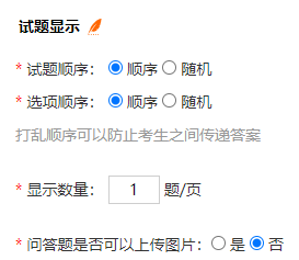试卷设置试题显示栏关闭问答题上传图片的参数