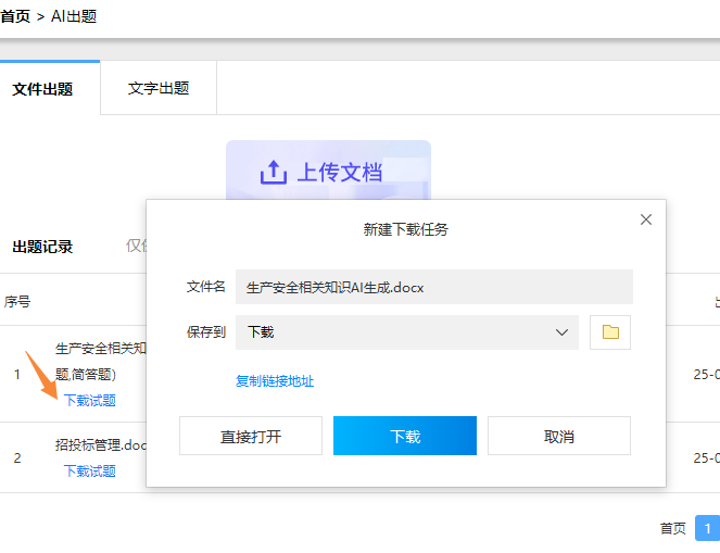 AI生成的试题可下载为Word或Excel两种文件格式