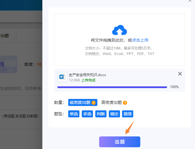 上传word文档并设置出题密度题型后点击出题按钮
