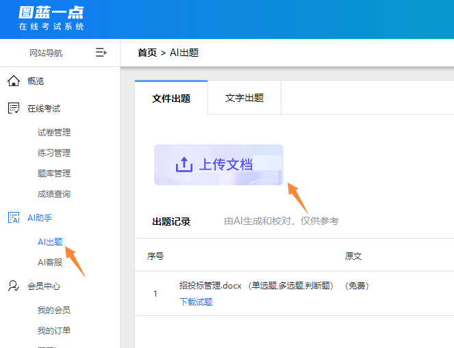 登录图蓝一点考试系统进入AI出题栏目