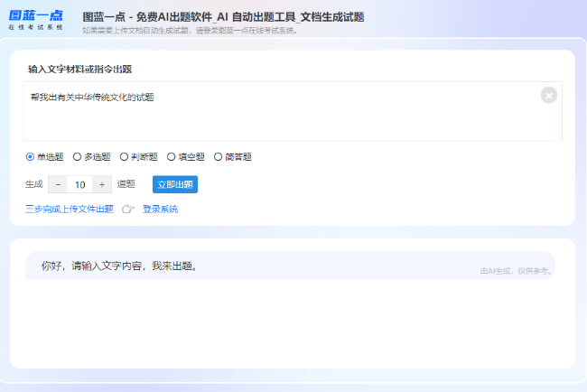 根据文字材料或指令使用AI出题工具生成试题