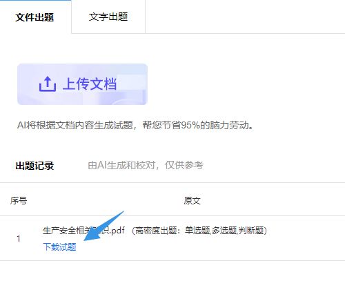 在出题记录列表中下载AI生成的Word格式试题