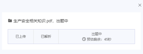点击出题按钮后可查看出题进度和预计等待时间