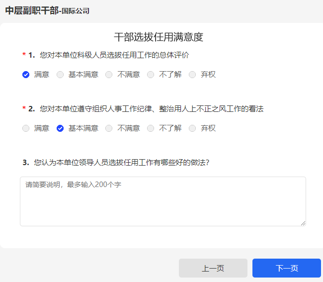 干部选拔任用工作问卷调查票样式