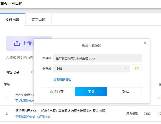 下载word格式的AI生成试题