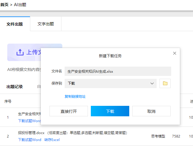 下载excel格式的AI生成试题