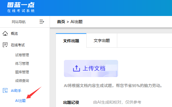 一点考试如何用 AI 快速生成试题？支持 Word/Excel 格式导出的高效工具来了