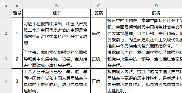 AI生成的Excel版判断题样例展示