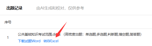 在出题记录页面点击转存Excel得到Excel版试题