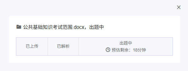 开始出题后系统预估耗时并短信通知出题完成