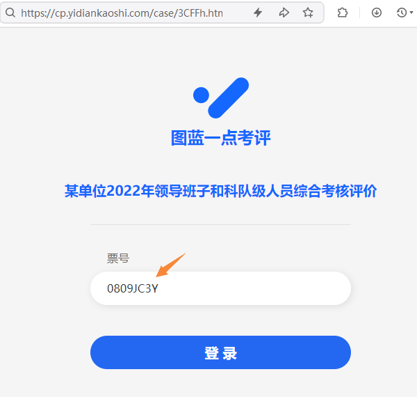 图蓝一点民主测评系统是如何防止无关人员参与打分投票的？