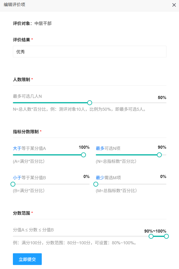 评价项编辑修改页面含内容与比例设置