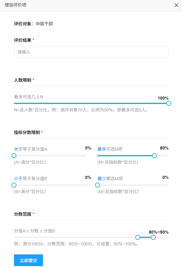 点击增加评价项进入内容设置页面