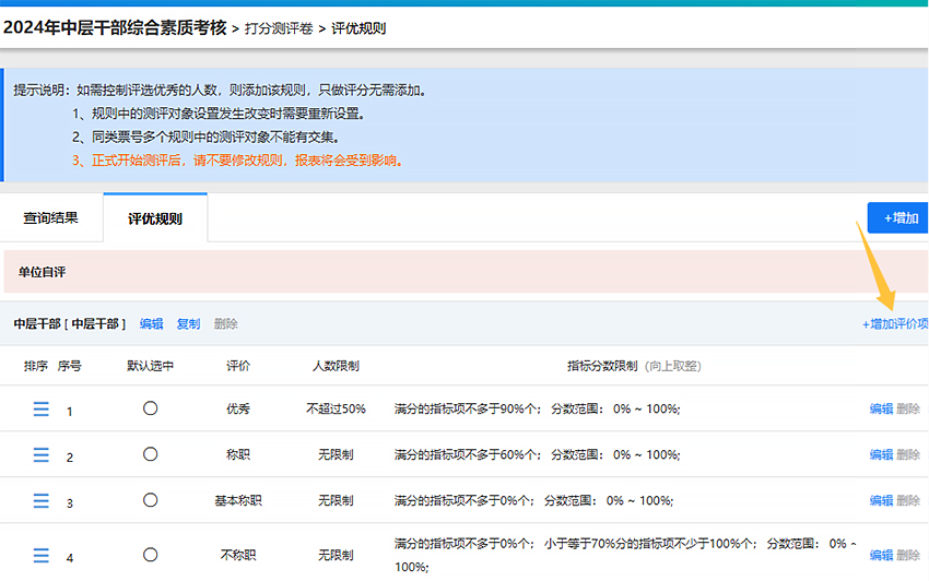 进入评优规则栏目查看评价项列表