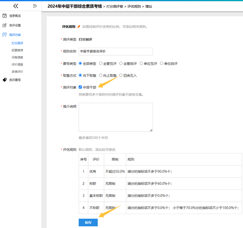 为测评对象选择适用的评优规则并保存