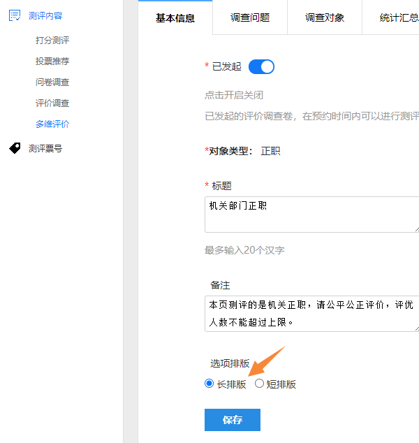 基本信息页设定选项长排版或短排版