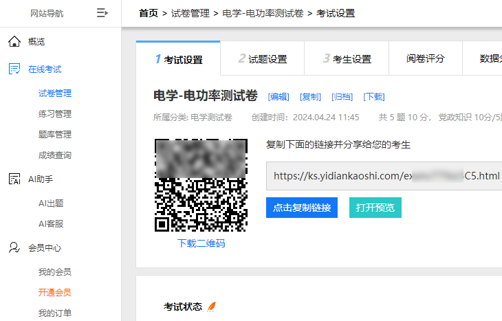 创建试卷后生成的试卷二维码和试卷链接