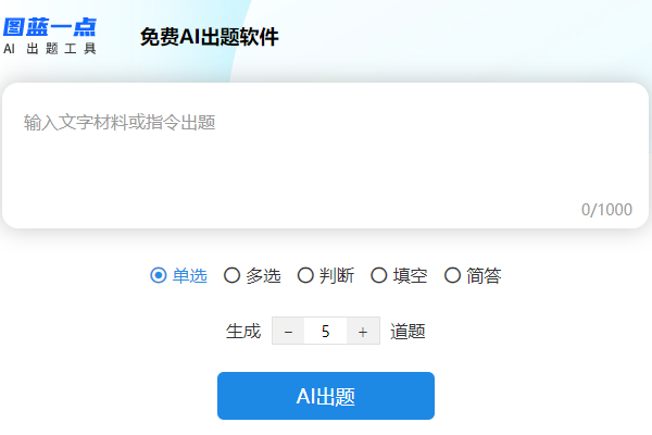 图蓝一点AI出题系统中免费的文字出题功能界面