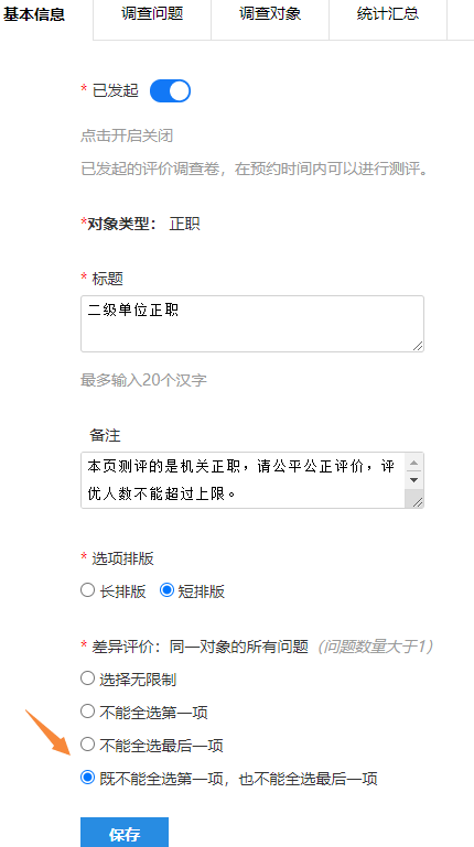 多维评价基本信息页设置差异化评价规则