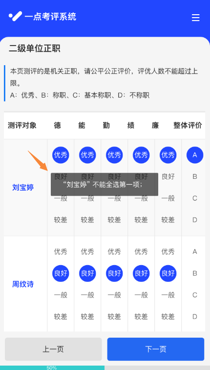 被测评人指标全选同一项时的提示