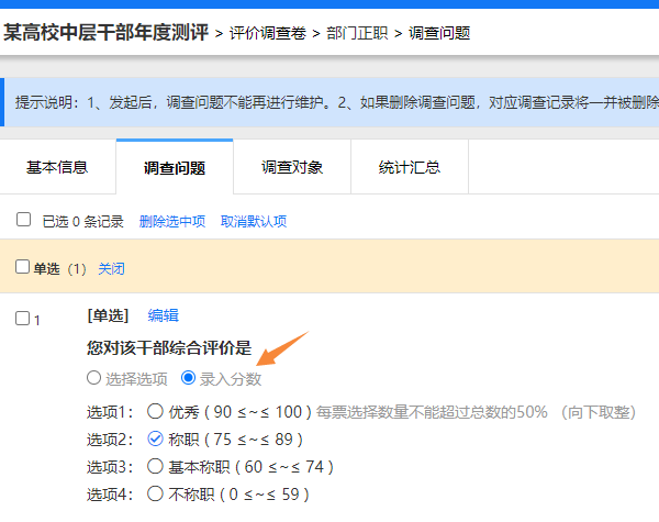 调查问题展现形式设置为录入分数