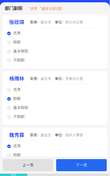正常评价调查项目评委选择等次页面
