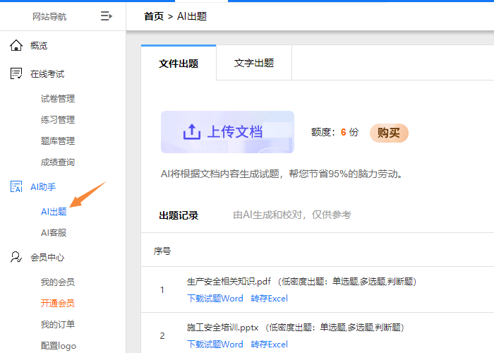 图蓝一点AI出题上传文档自动生成试题的功能界面