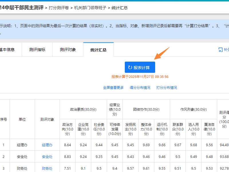 测评卷统计汇总页面及报表计算按钮