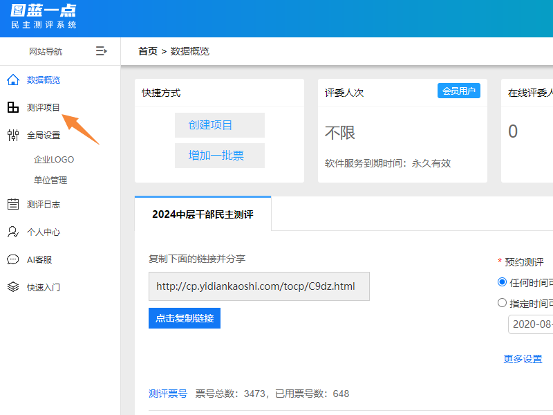图蓝一点民主测评系统测评项目列表
