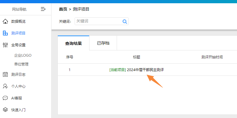 点击项目名称进入测评项目管理页面