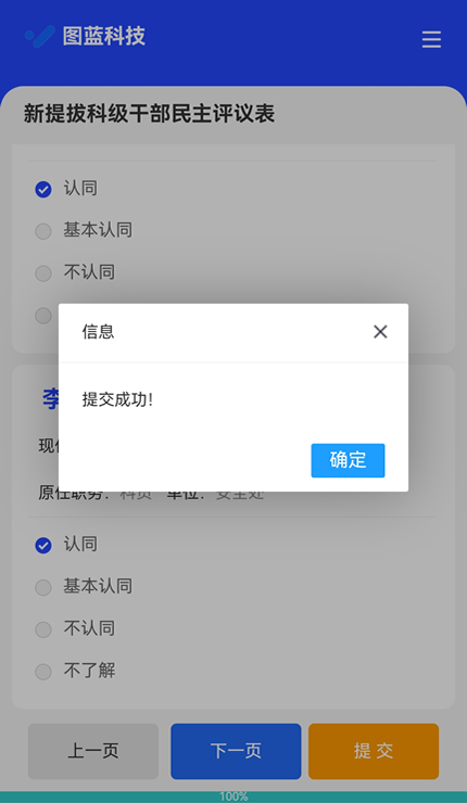提交完成后系统反馈已提交投票