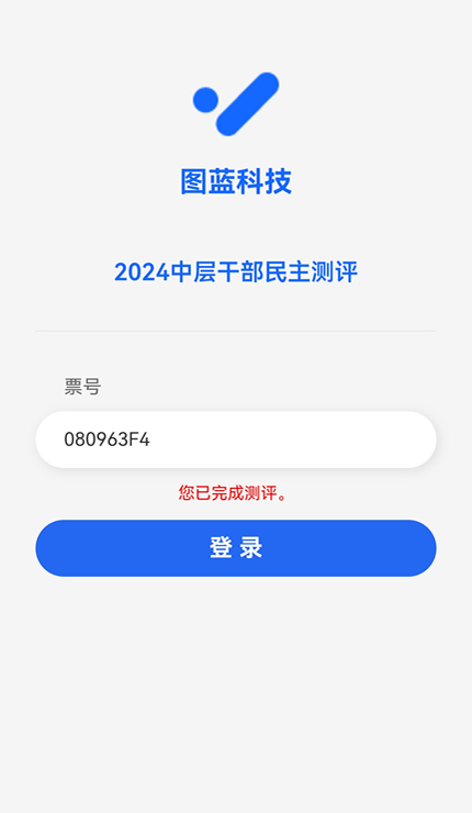 再次扫码显示您已完成测评的提示