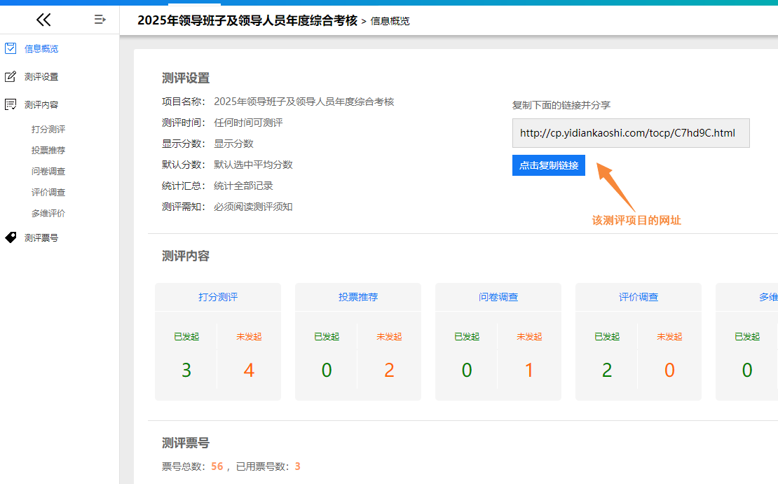 每个测评项目对应唯一不变的打分投票网址链接
