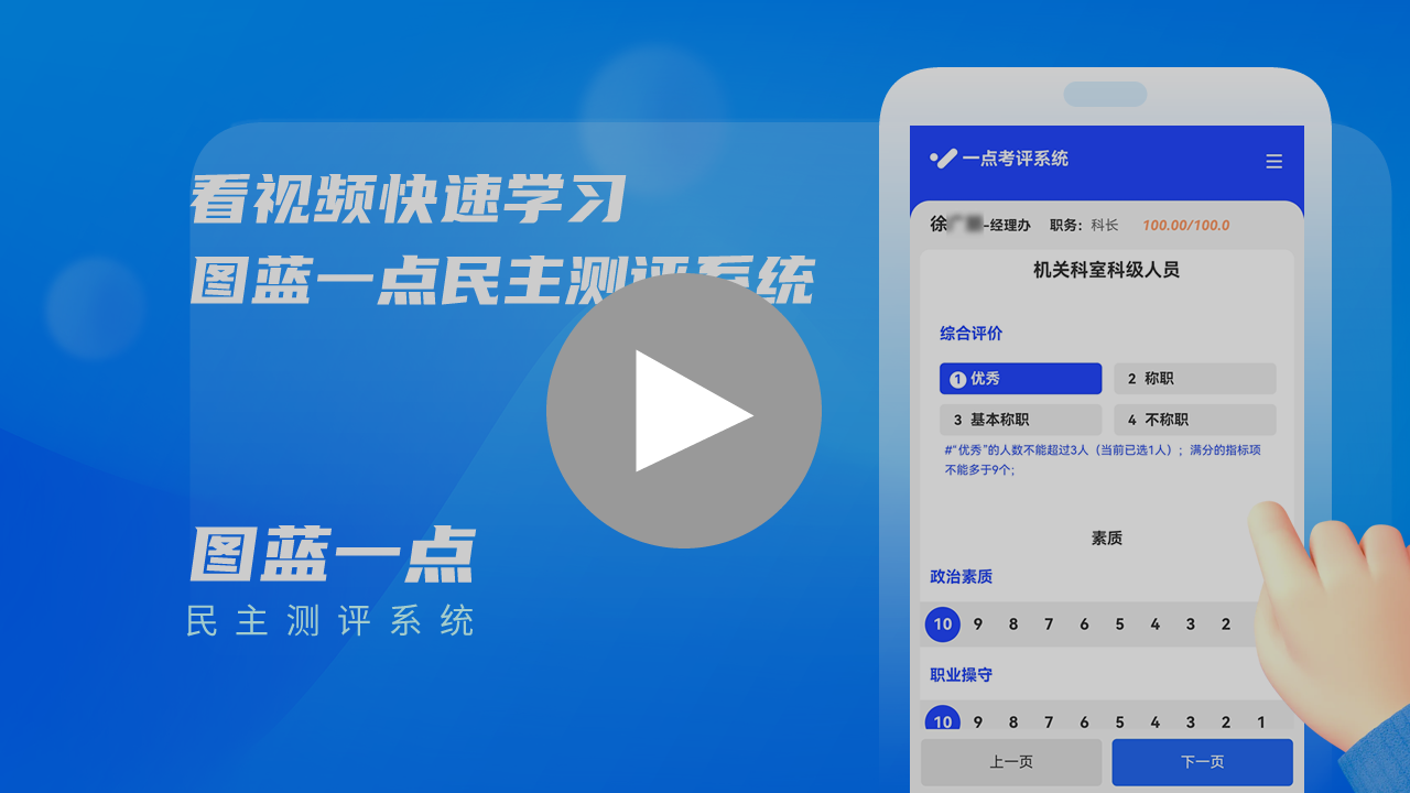 看四段视频快速了解图蓝一点民主测评系统