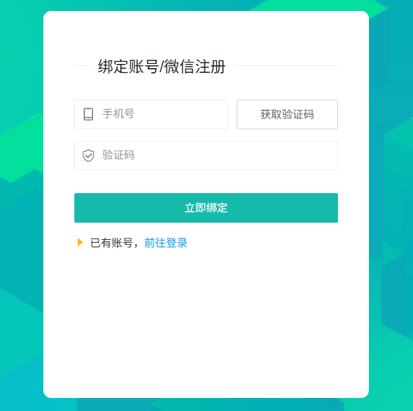 授权成功后输入手机号和验证码完成微信绑定注册