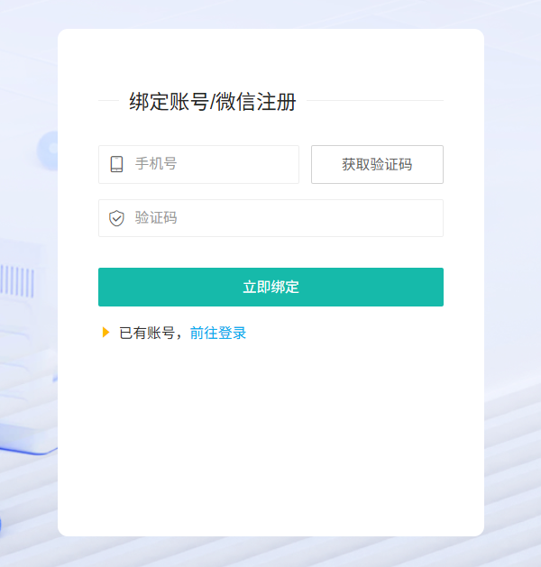 绑定账号与微信注册页面