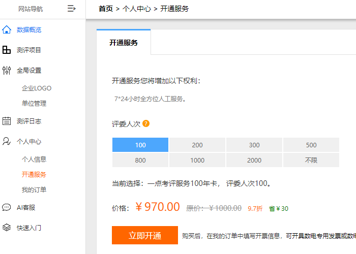 开通服务页选择评委人次并开通