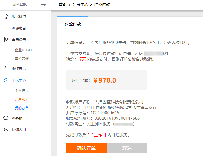对公转账收款账户信息与确认订单