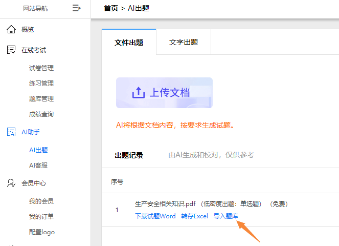 AI完成出题后点击导入题库按钮把试题导入考试系统