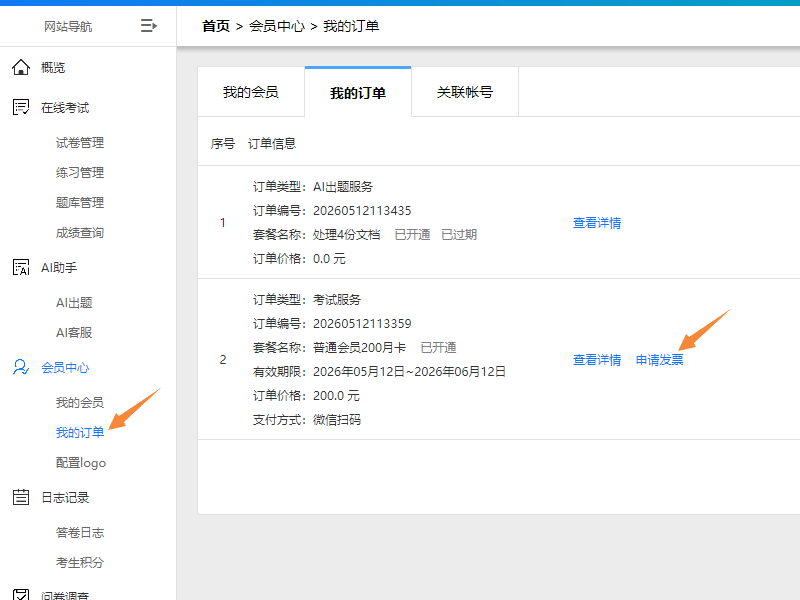在会员中心我的订单页点击申请发票按钮
