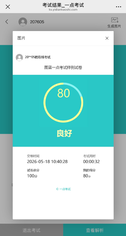 点击生成图片后考试结果页面转为图片的效果
